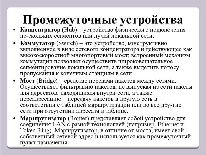 Промежуточные устройства Концентратор (Hub) – устройство физического подключения не-скольких сегментов