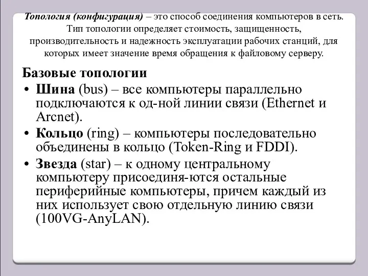 Топология (конфигурация) – это способ соединения компьютеров в сеть. Тип
