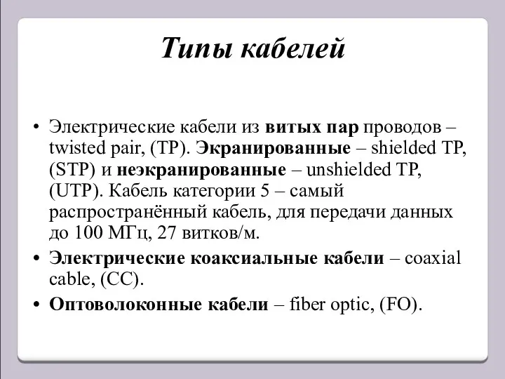 Типы кабелей Электрические кабели из витых пар проводов – twisted