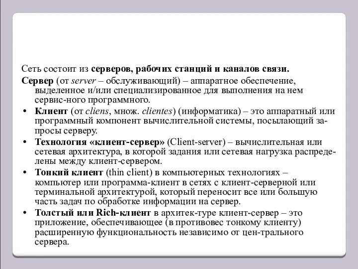 Сеть состоит из серверов, рабочих станций и каналов связи. Сервер