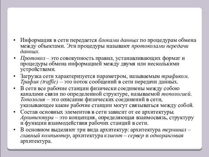 Информация в сети передается блоками данных по процедурам обмена между