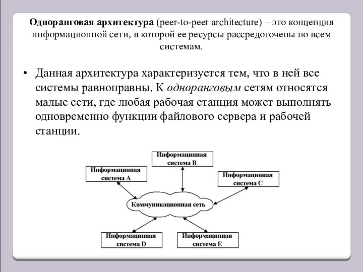 Одноранговая архитектура (peer-to-peer architecture) – это концепция информационной сети, в