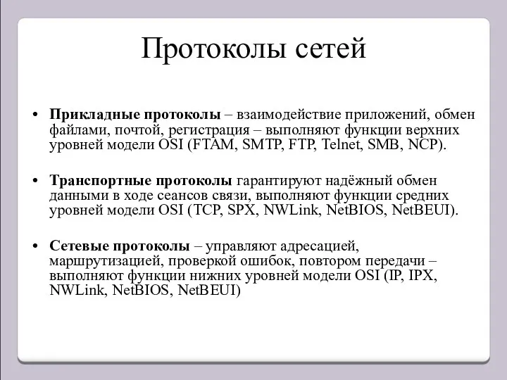 Протоколы сетей Прикладные протоколы – взаимодействие приложений, обмен файлами, почтой,