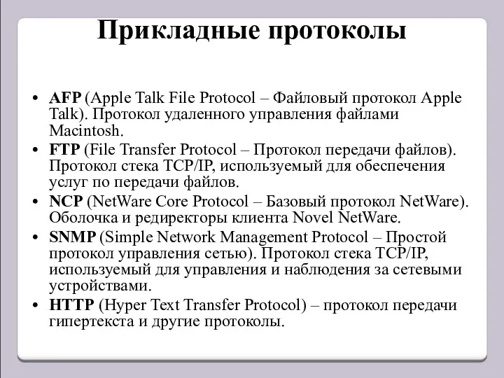 Прикладные протоколы AFP (Apple Talk File Protocol – Файловый протокол