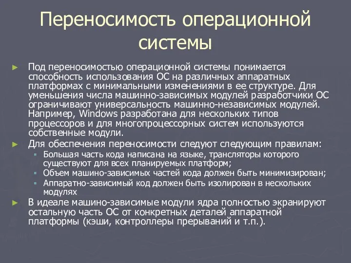 Переносимость операционной системы Под переносимостью операционной системы понимается способность использования