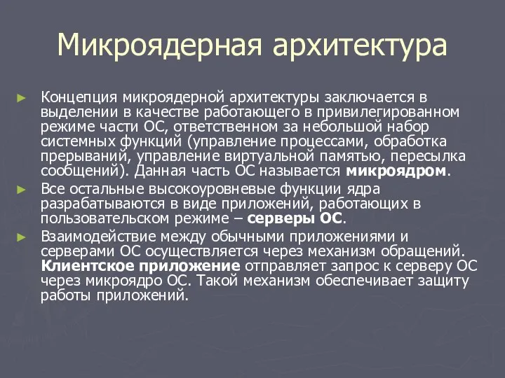 Микроядерная архитектура Концепция микроядерной архитектуры заключается в выделении в качестве