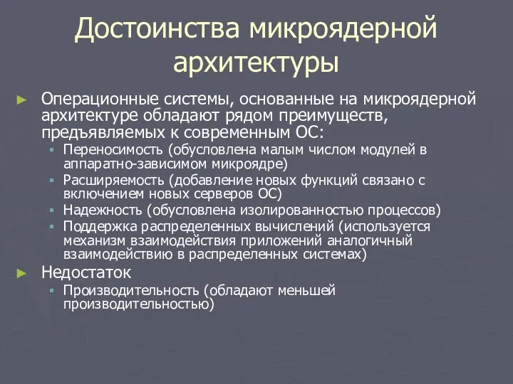 Достоинства микроядерной архитектуры Операционные системы, основанные на микроядерной архитектуре обладают