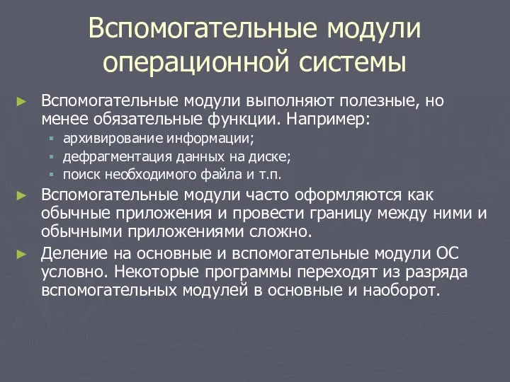 Вспомогательные модули операционной системы Вспомогательные модули выполняют полезные, но менее