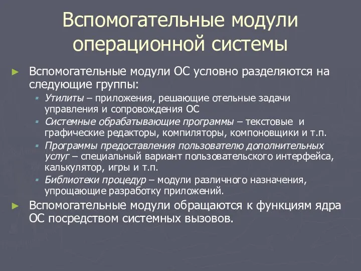 Вспомогательные модули операционной системы Вспомогательные модули ОС условно разделяются на