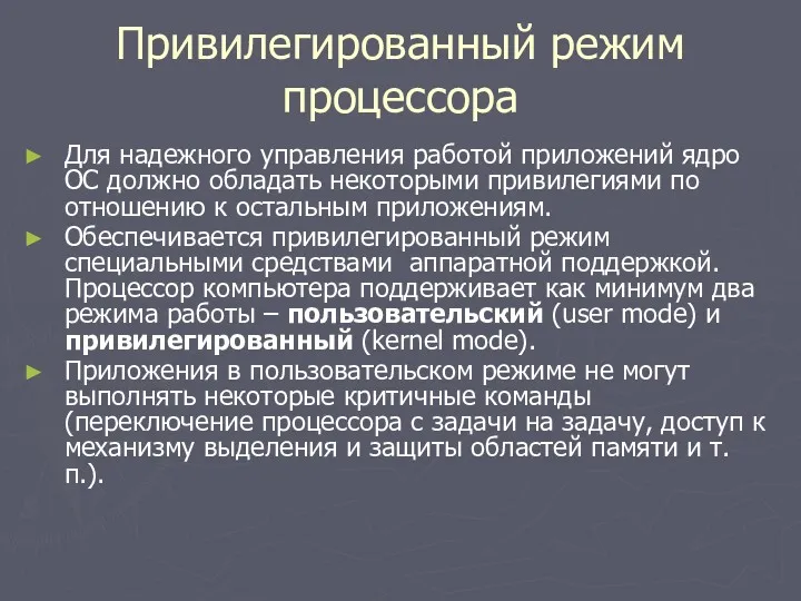 Привилегированный режим процессора Для надежного управления работой приложений ядро ОС