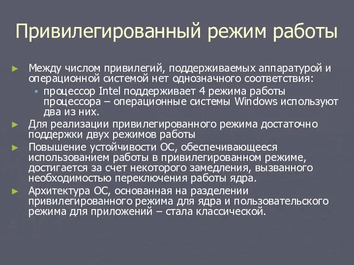 Привилегированный режим работы Между числом привилегий, поддерживаемых аппаратурой и операционной