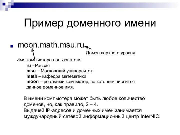 Пример доменного имени moon.math.msu.ru Имя компьютера пользователя Домен верхнего уровня ru - Россия