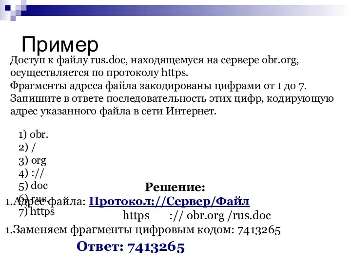Пример Доступ к файлу rus.doc, находящемуся на сервере obr.org, осуществляется по протоколу https.