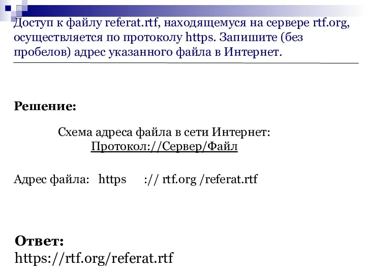Доступ к файлу referat.rtf, находящемуся на сервере rtf.org, осуществляется по протоколу https. Запишите