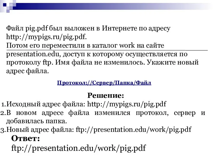 Файл pig.pdf был выложен в Интернете по адресу http://mypigs.ru/pig.pdf. Потом