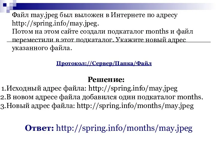 Файл may.jpeg был выложен в Интернете по адресу http://spring.info/may.jpeg. Потом