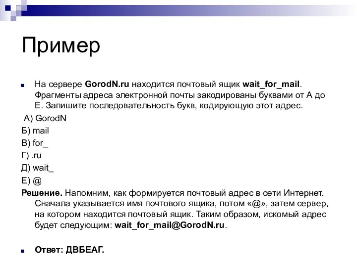 Пример На сервере GorodN.ru находится почтовый ящик wait_for_mail. Фрагменты адреса