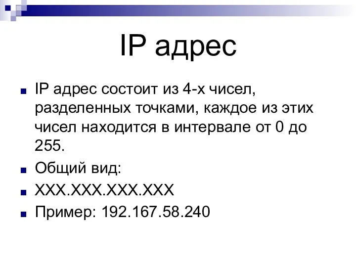 IP адрес IP адрес состоит из 4-х чисел, разделенных точками, каждое из этих