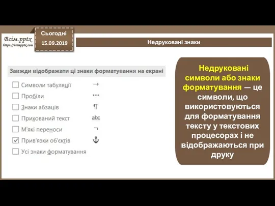 Сьогодні 15.09.2019 Недруковані знаки Недруковані символи або знаки форматування —