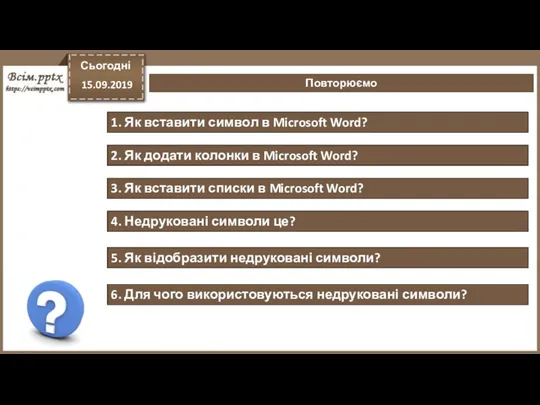 Повторюємо Сьогодні 15.09.2019 1. Як вставити символ в Microsoft Word?