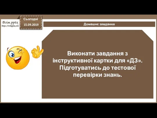 Виконати завдання з інструктивної картки для «ДЗ». Підготуватись до тестової перевірки знань. Домашнє завдання Сьогодні 15.09.2019