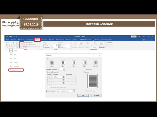 Вставка колонок Сьогодні 15.09.2019