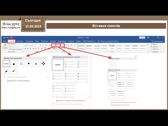 Вставка списків Сьогодні 15.09.2019