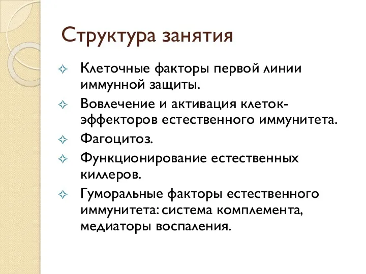 Структура занятия Клеточные факторы первой линии иммунной защиты. Вовлечение и