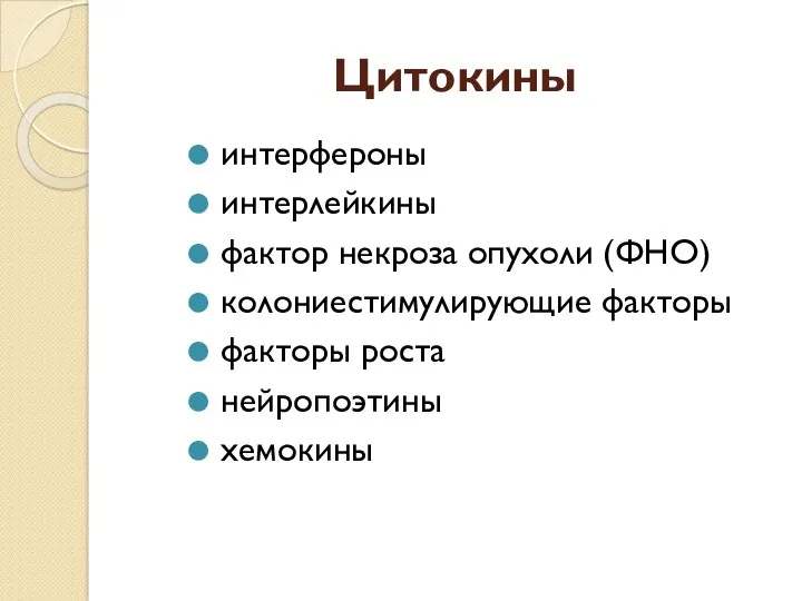 Цитокины интерфероны интерлейкины фактор некроза опухоли (ФНО) колониестимулирующие факторы факторы роста нейропоэтины хемокины