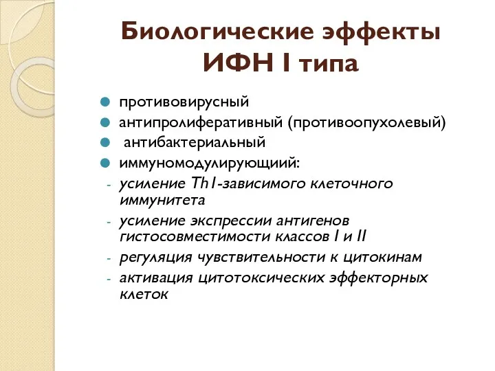 Биологические эффекты ИФН I типа противовирусный антипролиферативный (противоопухолевый) антибактериальный иммуномодулирующиий: