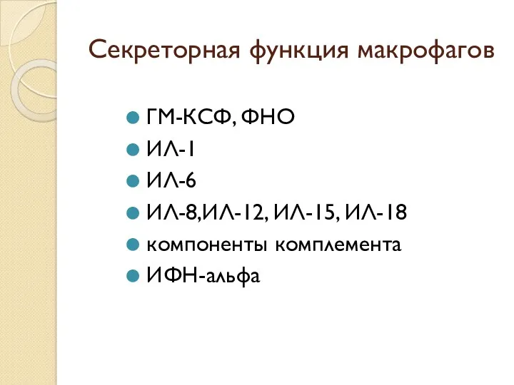 Секреторная функция макрофагов ГМ-КСФ, ФНО ИЛ-1 ИЛ-6 ИЛ-8,ИЛ-12, ИЛ-15, ИЛ-18 компоненты комплемента ИФН-альфа