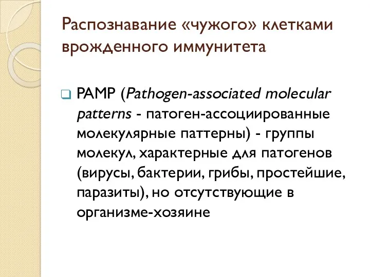 Распознавание «чужого» клетками врожденного иммунитета PAMP (Pathogen-associated molecular patterns -