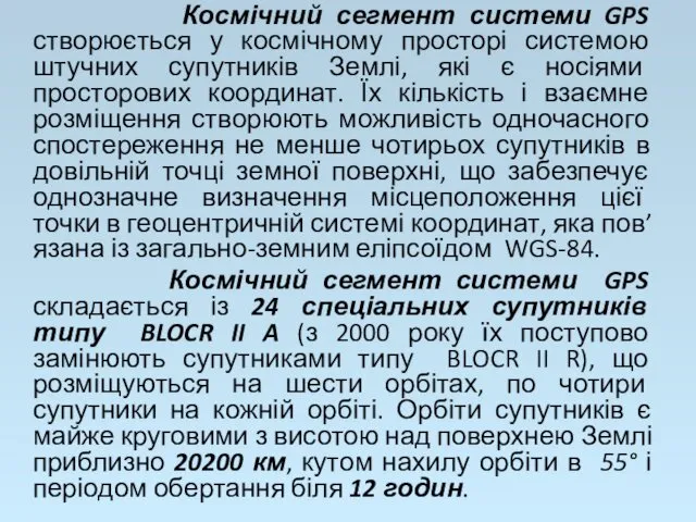 Космічний сегмент системи GPS створюється у космічному просторі системою штучних