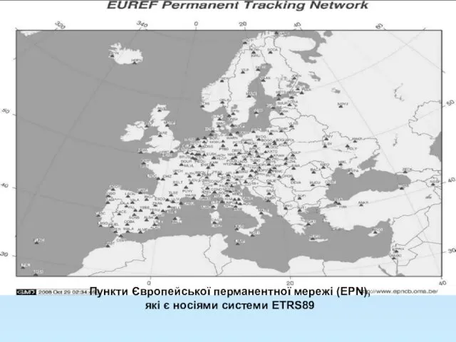 Пункти Європейської перманентної мережі (EPN), які є носіями системи ETRS89