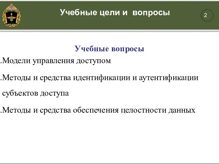 Учебные вопросы Модели управления доступом Методы и средства идентификации и аутентификации субъектов доступа