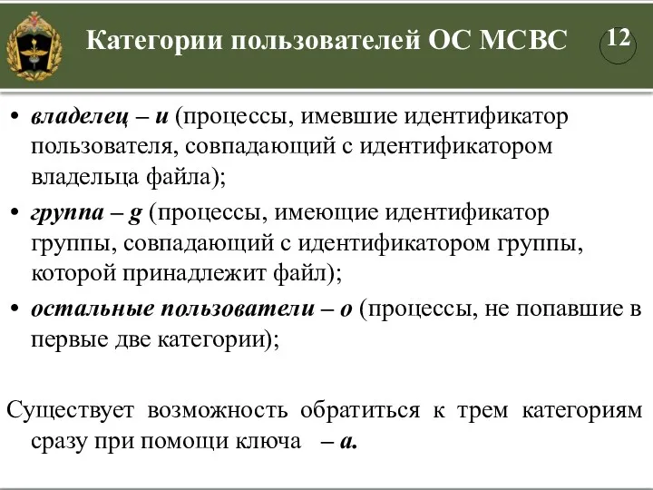 Категории пользователей ОС МСВС владелец – u (процессы, имевшие идентификатор