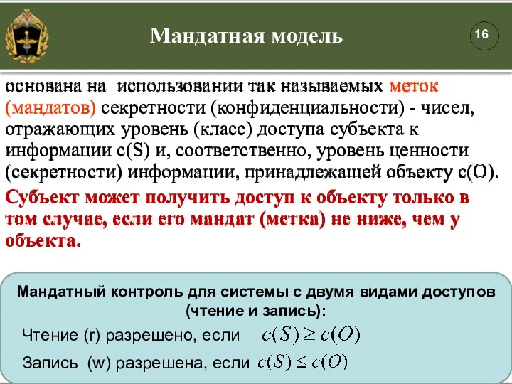 основана на использовании так называемых меток (мандатов) секретности (конфиденциальности) - чисел, отражающих уровень