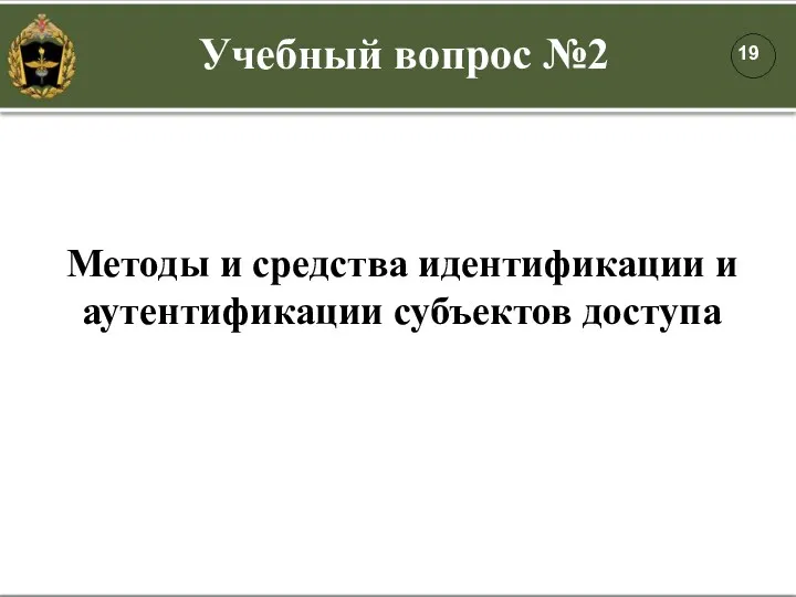 Методы и средства идентификации и аутентификации субъектов доступа Учебный вопрос №2