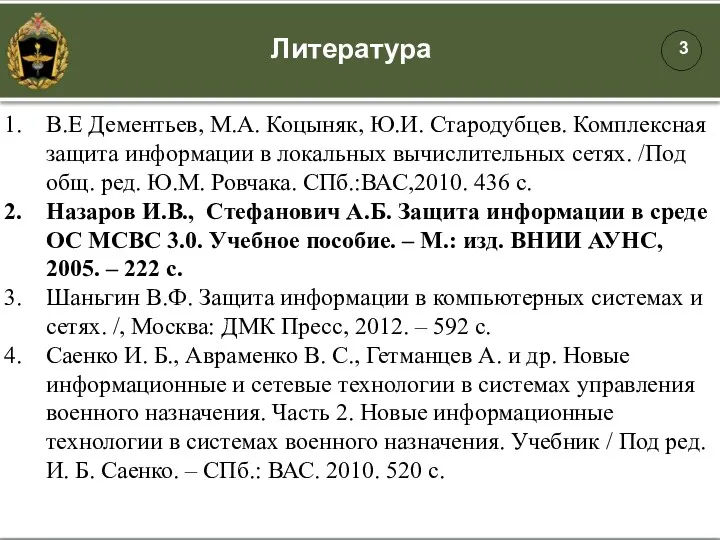 Литература В.Е Дементьев, М.А. Коцыняк, Ю.И. Стародубцев. Комплексная защита информации