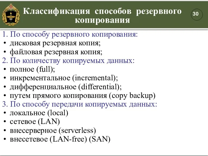 1. По способу резервного копирования: дисковая резервная копия; файловая резервная копия; 2. По