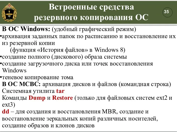 Встроенные средства резервного копирования ОС В ОС Windows: (удобный графический режим) архивация заданных
