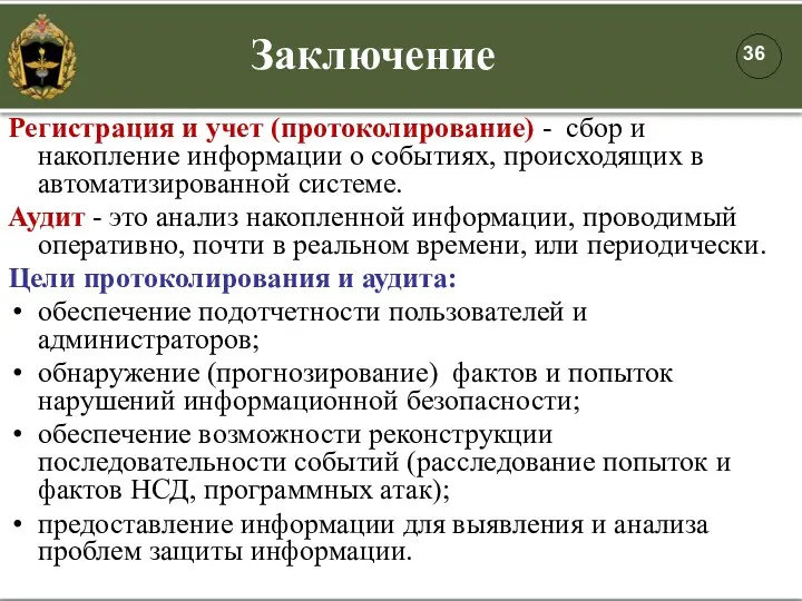 Регистрация и учет (протоколирование) - сбор и накопление информации о