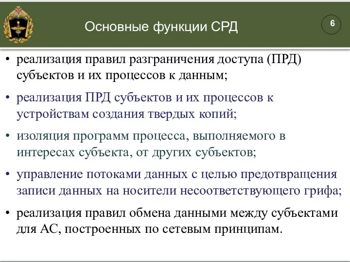 реализация правил разграничения доступа (ПРД) субъектов и их процессов к