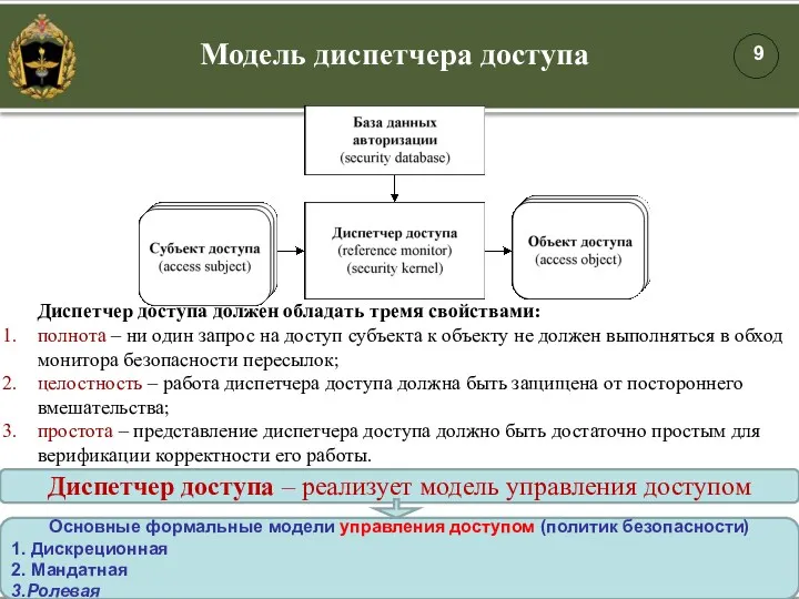 Основные формальные модели управления доступом (политик безопасности) 1. Дискреционная 2.