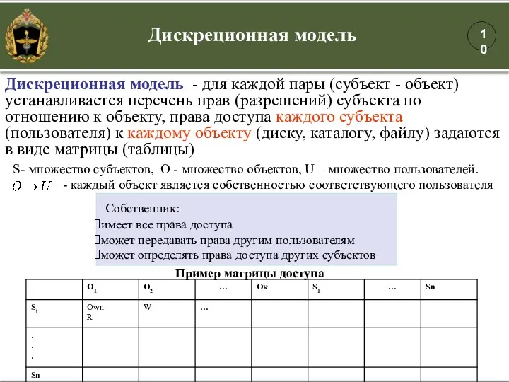 Дискреционная модель - для каждой пары (субъект - объект) устанавливается перечень прав (разрешений)