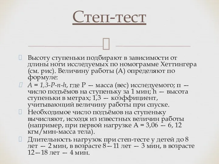 Высоту ступеньки подбирают в зависимости от длины ноги исследуемых по номограмме Хеттингера (см.