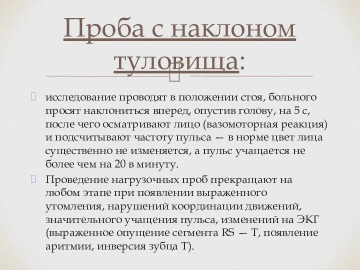 исследование проводят в положении стоя, больного просят наклониться вперед, опустив голову, на 5