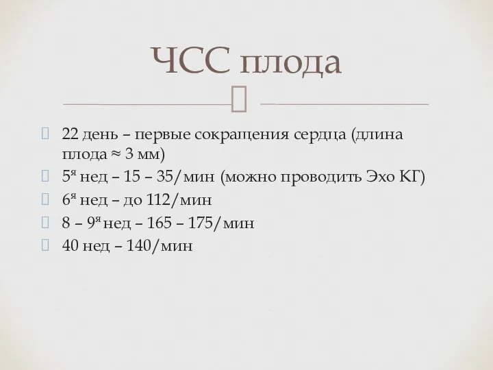 22 день – первые сокращения сердца (длина плода ≈ 3