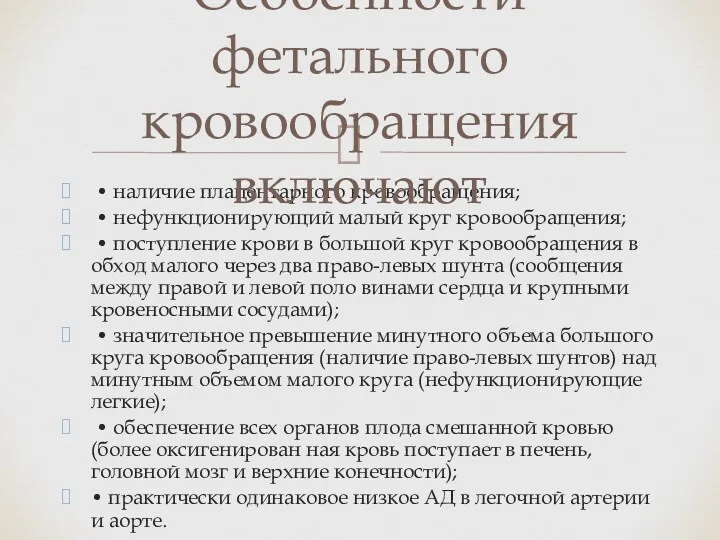 • наличие плацентарного кровообращения; • нефункционирующий малый круг кровообращения; •