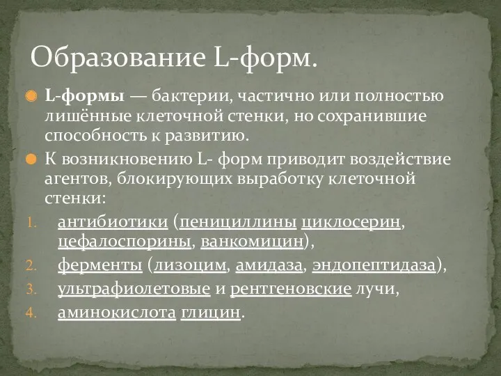 L-формы — бактерии, частично или полностью лишённые клеточной стенки, но